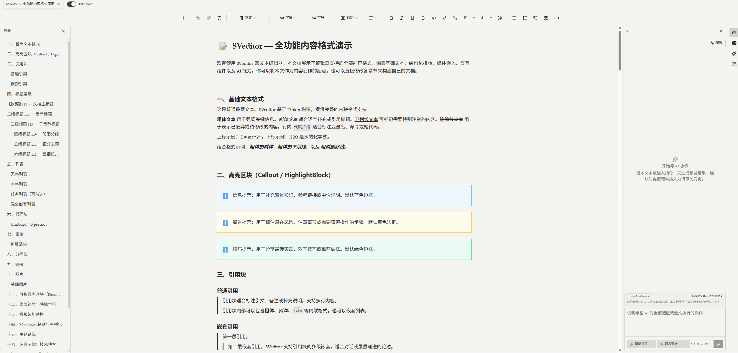 完整富文本编辑体验